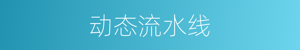 动态流水线的同义词