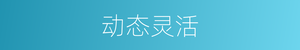 动态灵活的同义词