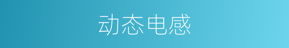 动态电感的同义词