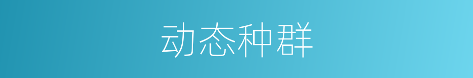 动态种群的同义词