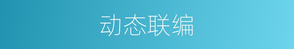 动态联编的同义词