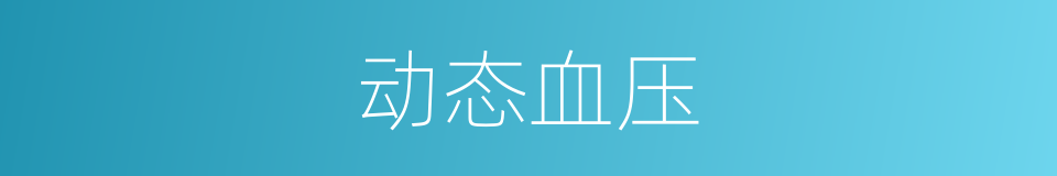动态血压的同义词