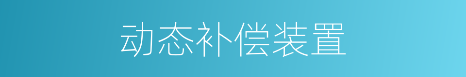 动态补偿装置的同义词