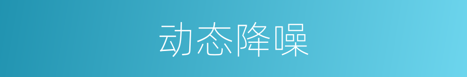 动态降噪的同义词