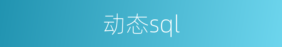 动态sql的同义词