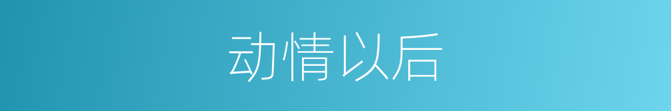 动情以后的同义词
