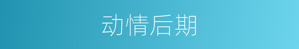 动情后期的同义词