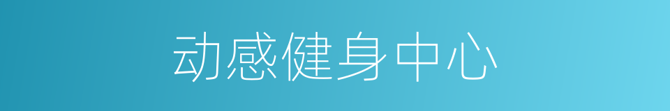 动感健身中心的同义词