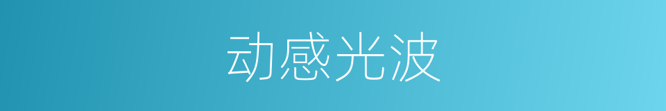 动感光波的同义词