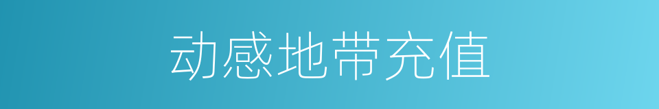 动感地带充值的同义词