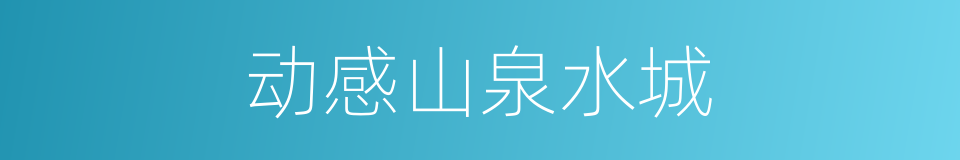 动感山泉水城的同义词