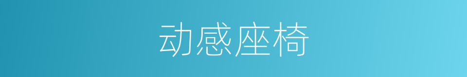 动感座椅的同义词