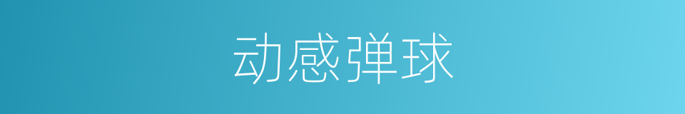 动感弹球的同义词