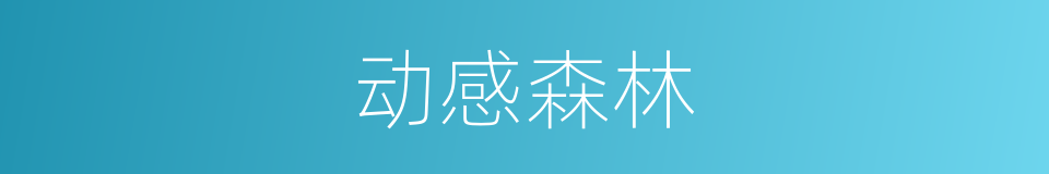 动感森林的同义词