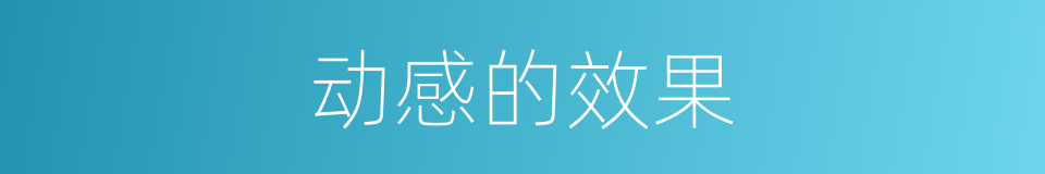 动感的效果的同义词