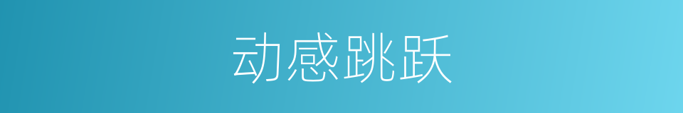 动感跳跃的同义词