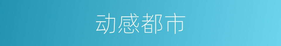 动感都市的同义词
