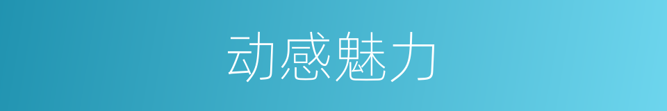 动感魅力的同义词