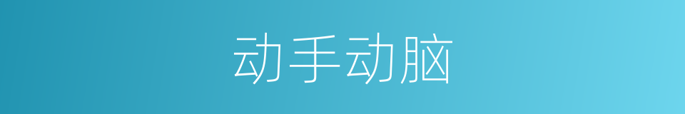 动手动脑的同义词