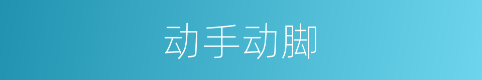 动手动脚的意思