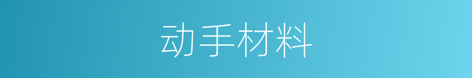 动手材料的同义词