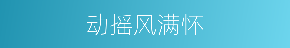 动摇风满怀的同义词