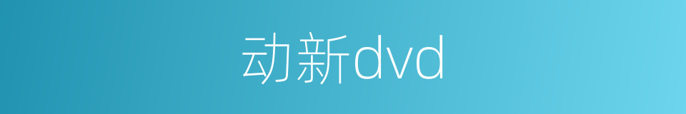 动新dvd的同义词