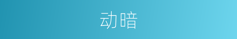 动暗的同义词