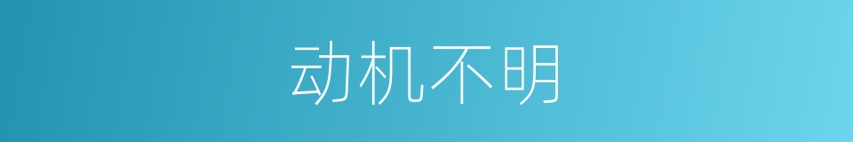 动机不明的同义词