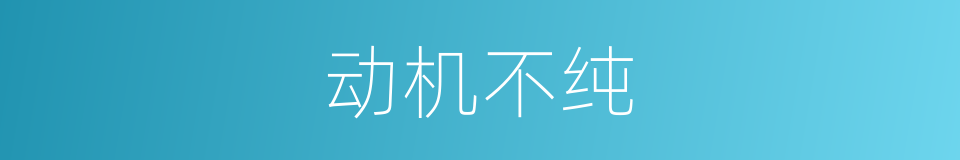 动机不纯的意思