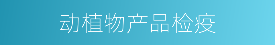 动植物产品检疫的同义词