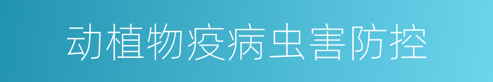 动植物疫病虫害防控的同义词