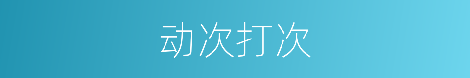 动次打次的意思
