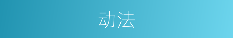 动法的意思