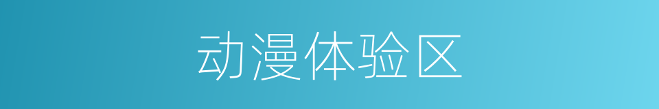 动漫体验区的同义词