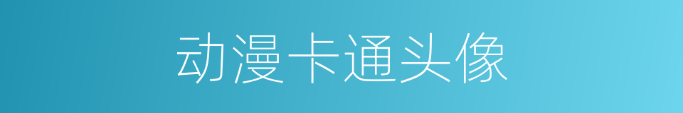 动漫卡通头像的同义词