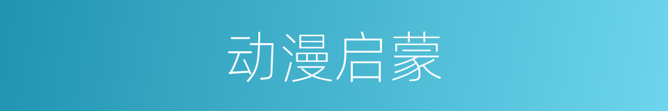 动漫启蒙的同义词