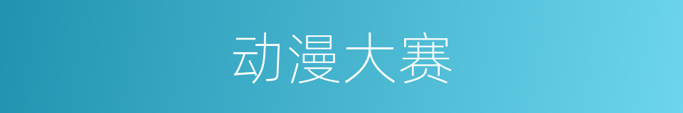 动漫大赛的同义词