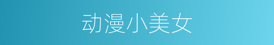 动漫小美女的同义词