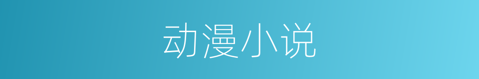 动漫小说的同义词