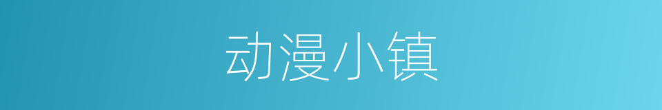 动漫小镇的同义词