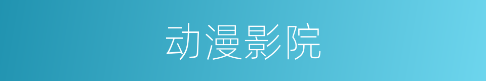动漫影院的同义词