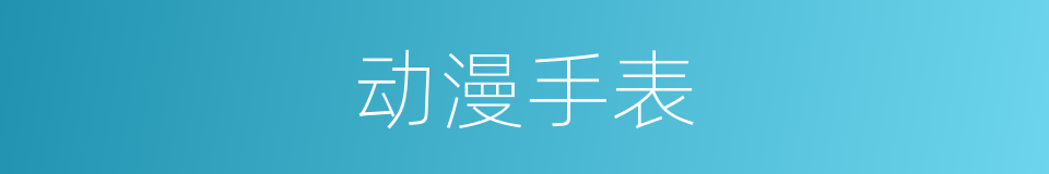 动漫手表的同义词