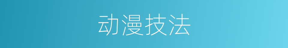 动漫技法的同义词