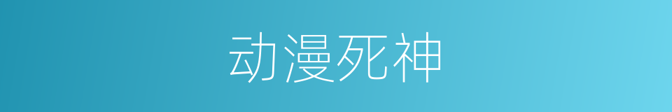 动漫死神的同义词