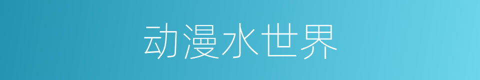 动漫水世界的同义词