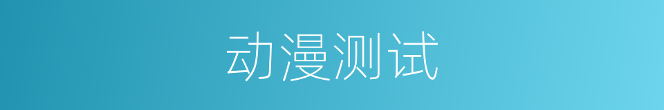 动漫测试的同义词
