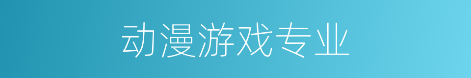 动漫游戏专业的同义词