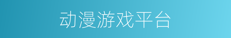 动漫游戏平台的同义词