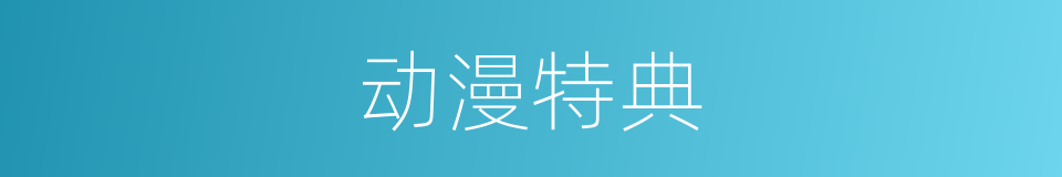 动漫特典的同义词
